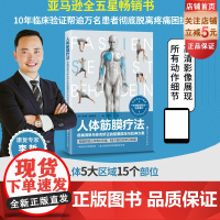 人体筋膜疗法 疼痛消除与体态矫正的筋膜按压与拉伸方案 北京科学技术