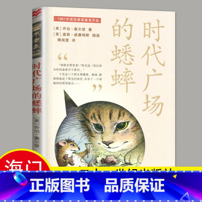 选读 《时代广场的蟋蟀》21世纪出版社 [正版]2024秋海门好书五年级上册下册中国民间故事欧洲民间故事非洲民间故事春酒
