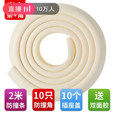 美帮汇安全防撞角加厚玻璃桌角护角保护套桌子茶几包角防护 米白(2米条+10个角+10插座盖)
