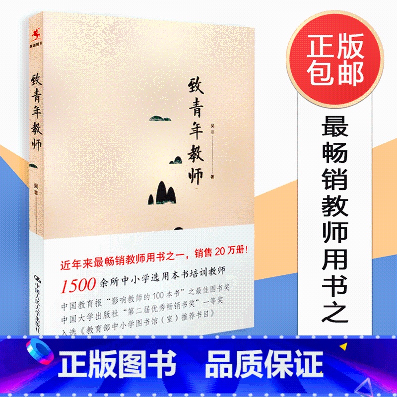 [正版] 致青年教师 吴非著 源创图书 教师用书 中国人民大学出版社 9787300218571