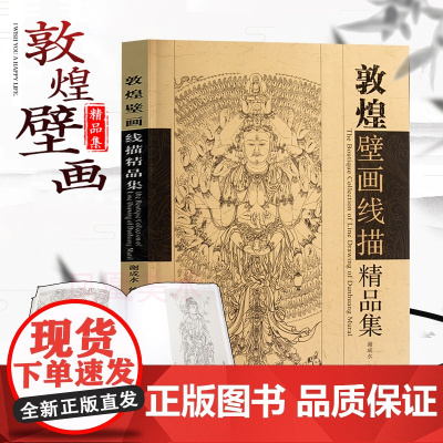 敦煌壁画线描精品集 谢成水 历史 绘画 江苏凤凰美术出版社 另荐 敦煌壁画复原图 乐舞敦煌 书籍 美术教材 初学者描画参