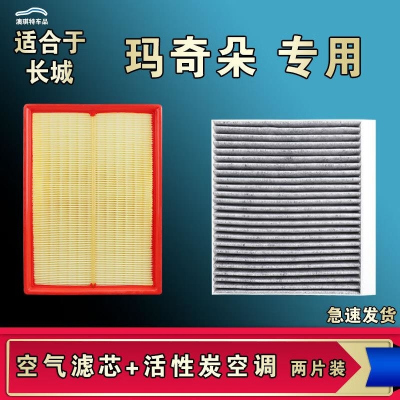 游枫亭适配WEY魏派牌玛奇朵空气空调机油滤芯格清器原厂升级活性炭