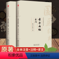 [正版]黄帝内经原版素问灵柩 全注音共2册 原文+注释+译文全集无删减精讲中医书籍全套基础理论养生十二经脉揭秘与应用养