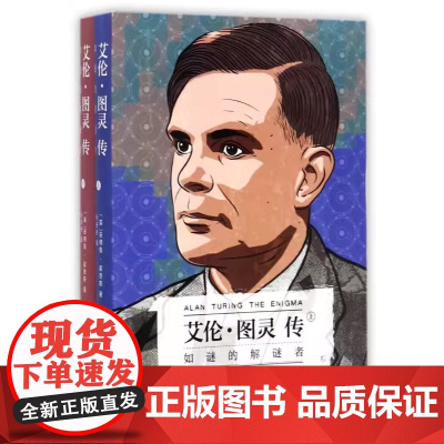 [正版书籍]艾伦·图灵传 如谜的解谜者 艾伦·图灵108周年诞辰 奥斯卡获奖电影《模仿游戏》的原版传记 湖南科技出版社