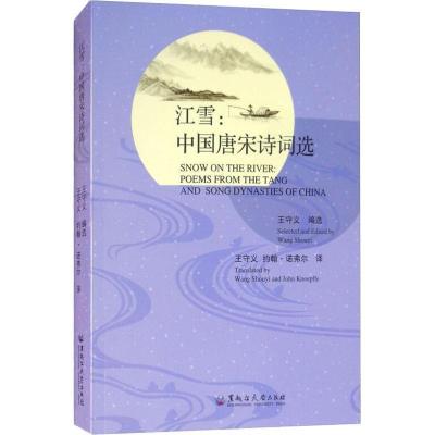 正版新书]江雪:中国唐宋诗词选王守义9787568602617