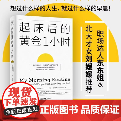 起床后的黄金1小时 池田千惠 风靡日本的1小时习惯改造法 成为自律高效的人 想过什么样的人生就过什么样的早晨 正版书籍