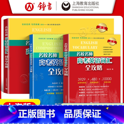 [3册]高考英语词汇全攻略+作文+同步学练测 名校名师 高考英语 [正版]名校名师高考英语考纲词汇全攻略 高一高二高三高