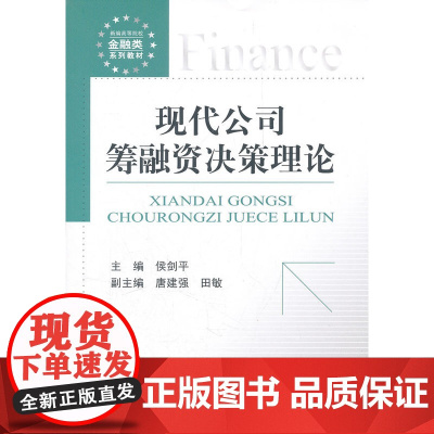 现代公司筹融资决策理论