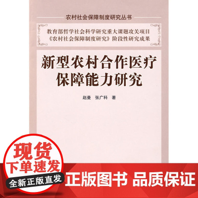 新型农村合作医疗保障能力研究