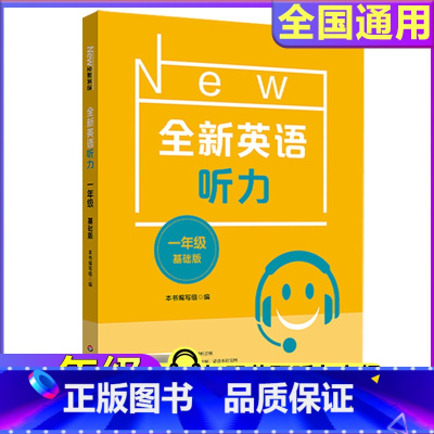 1年级[听力基础] 小学通用 [正版]全新英语听力一二年级三年级四年级五年级六年级基础版提高版全新英语阅读词汇小学英语听