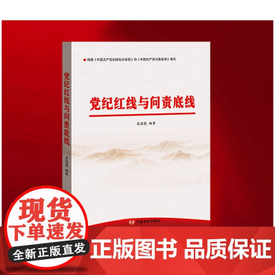 党纪红线与问责底线