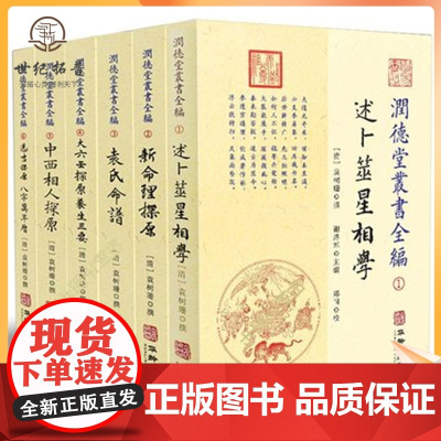 正版 润德堂丛书全编1-6(全六册)袁树珊 撰 华龄出版社 述卜筮星相学新命理探原袁氏命谱大六壬选吉中西相人探原
