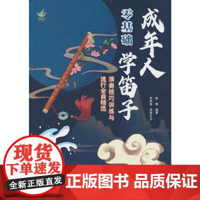 成年人零基础学笛子