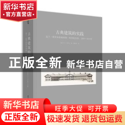 正版 古典建筑的实践:昆兰·特里和弗朗西斯·特里的杰作,2005-201