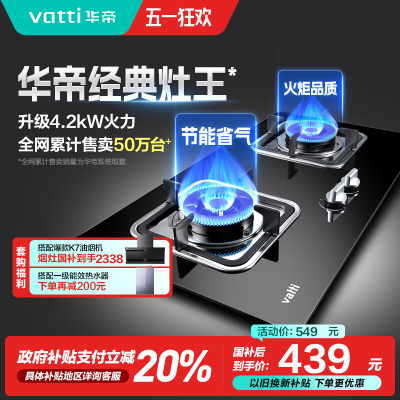 华帝(vatti)4.2KW燃气灶具嵌入式JZY-i10039B家用灶台式灶具双眼灶台嵌两用钢化玻璃一级能效液化气