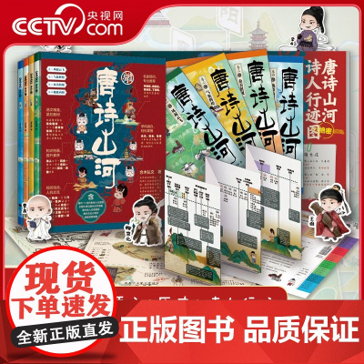 [央视网]唐诗山河 共4册 合木弘文著 一书在手 阅尽大唐气象 了解起承转合的唐朝迭代 感受跌宕起伏的诗人生平 CW