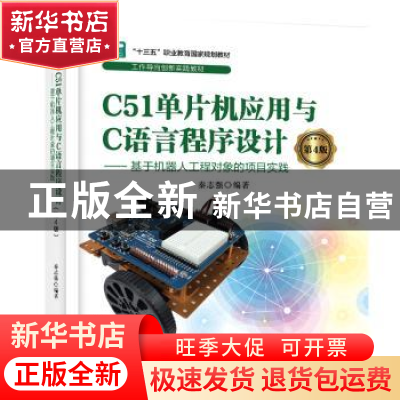 正版 C51单片机应用与C语言程序设计:基于机器人工程对象的项目实