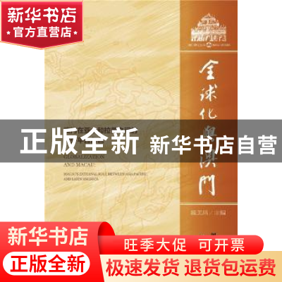 正版 全球化与澳门:澳门在亚太和拉美之间的对外平台角色 魏美昌