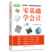 正版新书]零基础学会计会计实操辅导教材研究院9787218132006