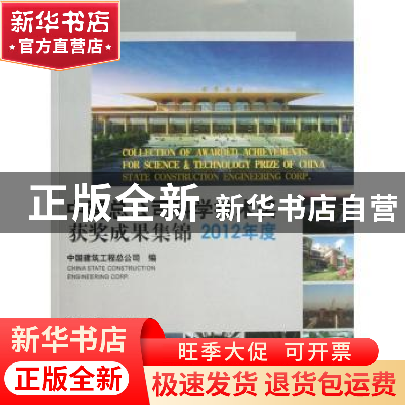 正版 中建总公司科学技术奖获奖成果集锦:2012年度 中国建筑工程