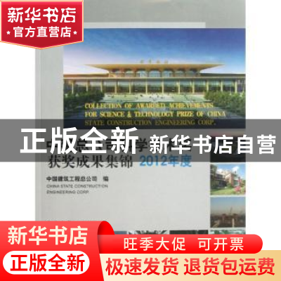 正版 中建总公司科学技术奖获奖成果集锦:2012年度 中国建筑工程