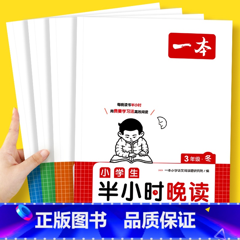 [套装4册]春+夏+秋+冬 小学三年级 [正版]2025新一本语文半小时晚读习惯培养词汇作文积累半小时晚读春夏秋冬小学生
