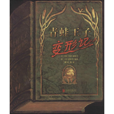 [M]青蛙王子变形记-9787550222021