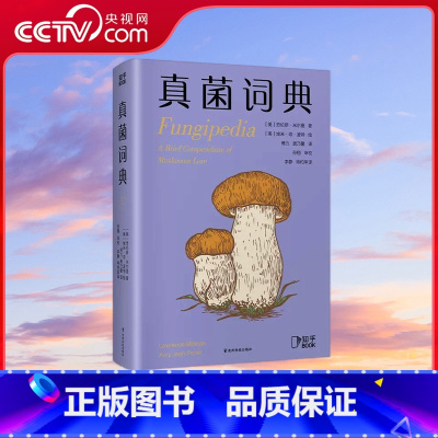 [央视网]真菌词典 普林斯顿博物小词典系列 可以放进口袋的蘑菇迷你百科我们一起在低处寻觅奇妙生命 真菌 [正版]央视网真