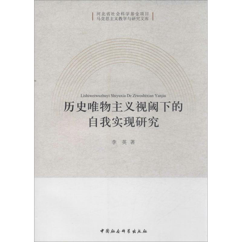 正版新书]历名唯物主义视阈下的自我实现研究李英9787516126400
