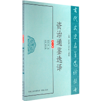 醉染图书资治通鉴选译(古代文史名著选译丛书)9787550603899