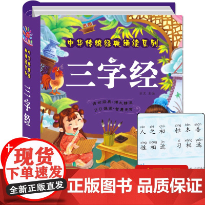 硬壳精装 三字经国学经典正版注音版小学生一年级阅读课外书必读幼儿早教儿童读物6岁以上带拼音幼儿园大班书籍人之初性本善弟子