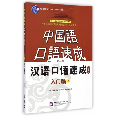 [M]入门篇.上(第2版)日文注释本/汉语口语速成-9787561918760