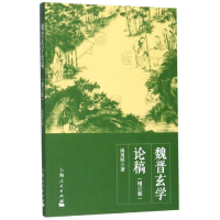 音像魏晋玄学论稿(增订版)汤用彤