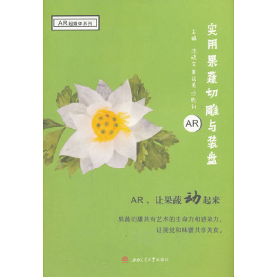 醉染图书实用果蔬切雕与装盘9787564363581