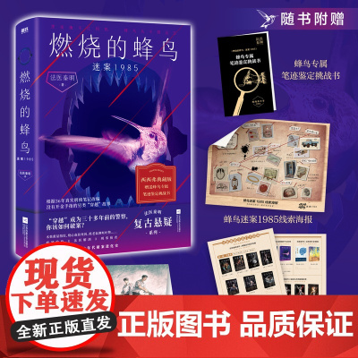 西西弗 燃烧的蜂鸟 迷案1985 法医秦明复古悬疑系列 随书附赠:蜂鸟迷案1985线索海报+蜂鸟三人组DIY疾驰卡+法医