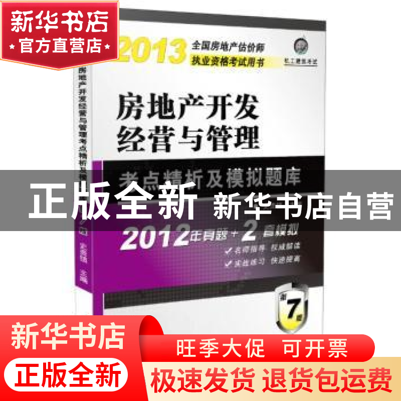 正版 房地产开发经营与管理考点精析及模拟题库 史贵镇主编 机械