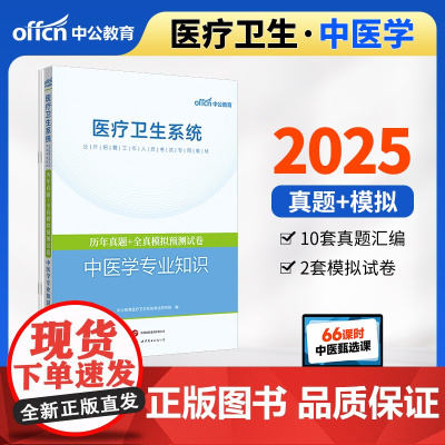 中公2025医疗卫生系统公开招聘考试专用教材中医学专业知识历年真题+全真模拟预测试卷