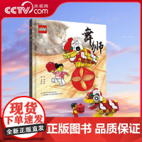 [央视网]乐高 舞狮 乐高积木演绎传统中华舞狮 赠乐高限量玩具5岁 9787304095659 GK