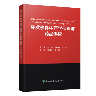 [M]突发事件中药学保障与药品供应-9787567920101