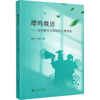 醉染图书嘤鸣微语——高校辅导员网络育人微语集9787569058536