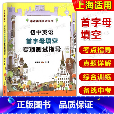 [正版]初中英语首字母专项测试指导 复旦大学出版社 中考英语备战教辅 刘文祥 10年首字母真题填空详解2010-201