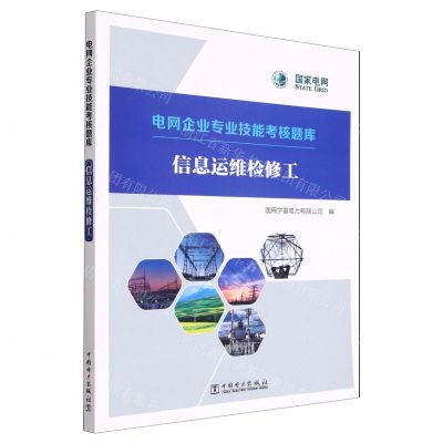 [N]信息运维检修工/电网企业专业技能考核题库-9787519872007