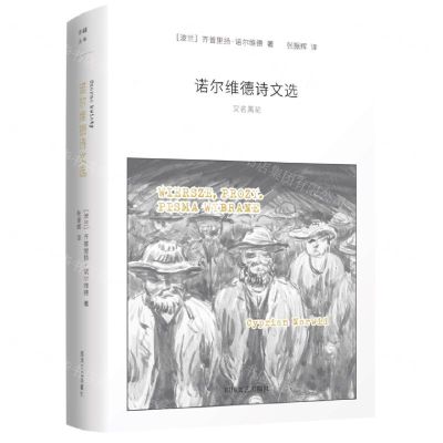 [N]诺尔维德诗文选(又名黑花)(精)-9787541153365