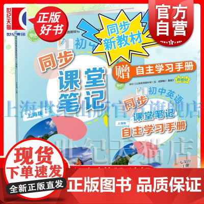 [附赠自主学习手册]初中英语同步课堂笔记上海版七年级上册 7年级7A中学教辅上海教育出版社紧扣义务教育教科书五四学制新教