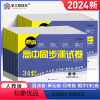 语数英物化生(6本) 必修第一册 [正版]金太阳教育 2024卷霸高中同步测试卷子语文数学英语物理化学生物思想政治地理历