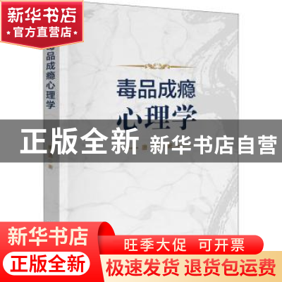 正版 毒品成瘾心理学 唐浩 群众出版社 9787501461554 书籍