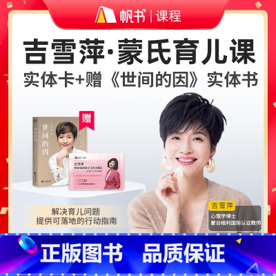 [买课赠书]吉雪萍·蒙氏育儿课 课程实体卡,加赠《世间的因》实体书 [正版]吉雪萍·蒙氏育儿课 课程实体卡,加赠《世间的