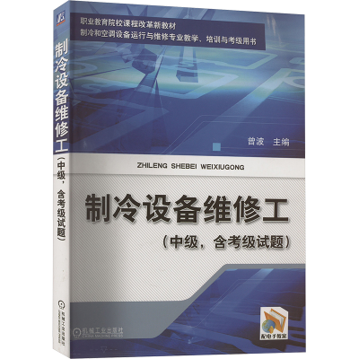正版新书]制冷设备维修工(中级,含考级试题)曾波 编978711134062