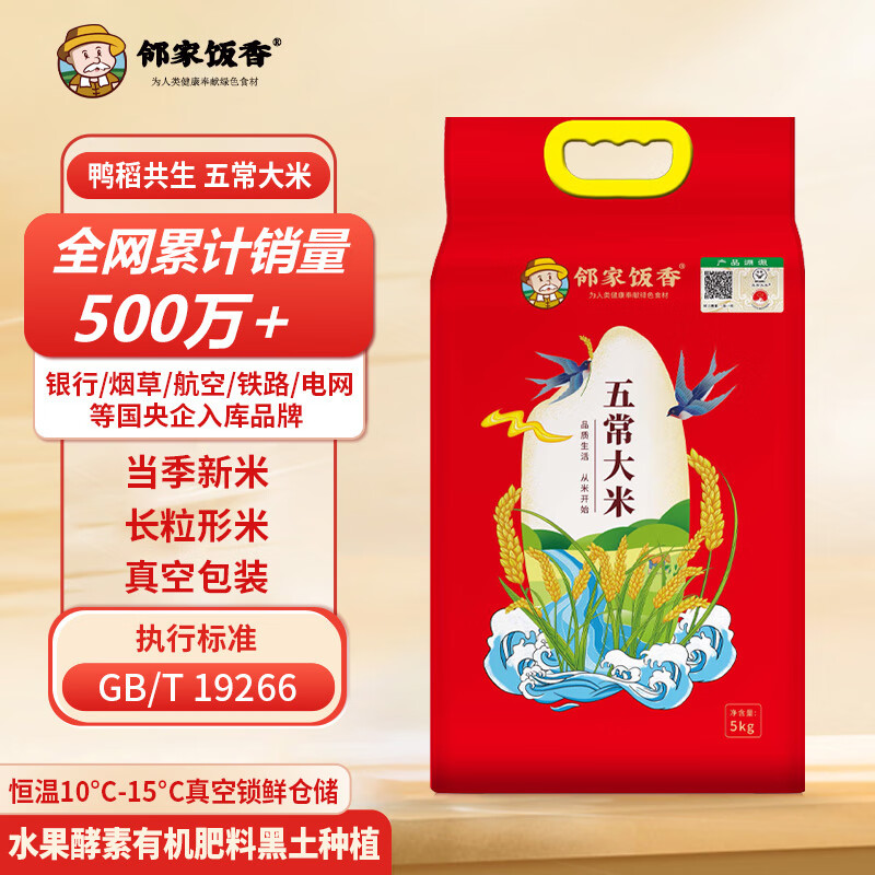 邻家饭香 二级产区五常大米 5kg/袋 真空双层包装/LJFX94