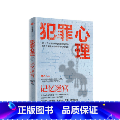 [正版]犯罪心理 记忆迷宫 戴西 著 刑侦推理小说 心理学紫金陈周浩晖九滴水庄秦红娘子 半写实作品 案发现场 犯罪心理
